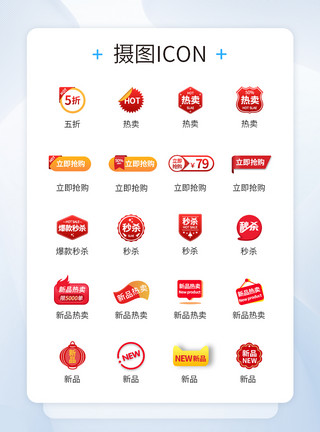 商品仓库UI设计商品促销活动标签图标icon模板
