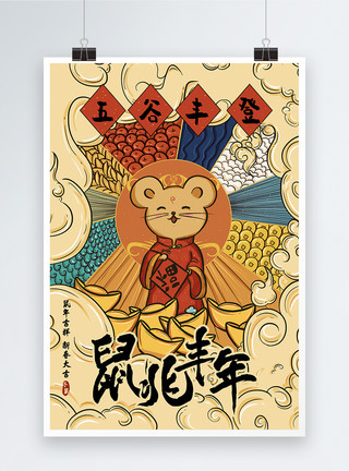 鼠年丰兆国潮漫画春节鼠年海报模板