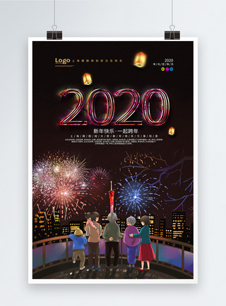 一起看烟花2020年元旦快乐海报模板