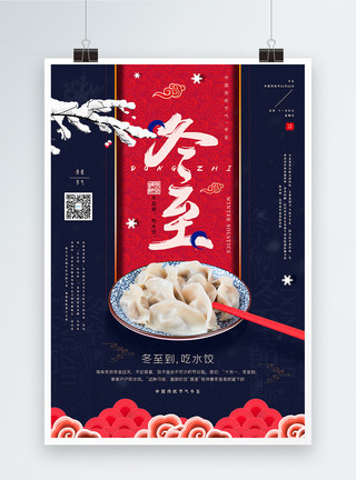 饮食习惯红蓝撞色中国风冬至节气宣传海报模板