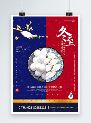 传统饮食习俗红蓝撞色中国风冬至节气宣传海报模板