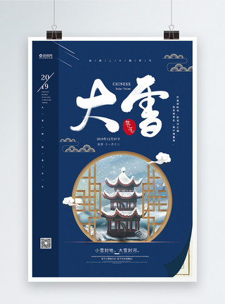 雪中国蓝色精美大雪节气海报模板