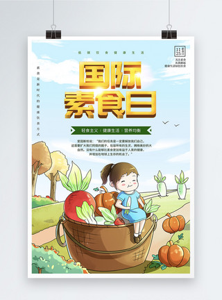 水果蔬菜插画插画风国际素食日海报模板