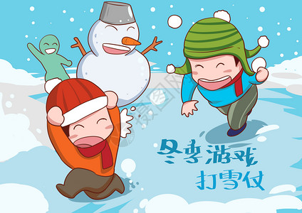 冬季游戏打雪仗背景图片