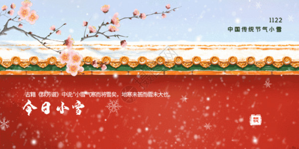 中国风小雪节气公众号封面配图GIF高清图片