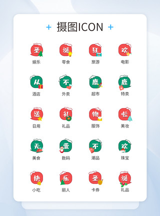 圣诞iconUI设计圣诞节主题气氛图标icon模板