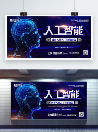 科技创意大脑蓝色大气人工智能峰会宣传展板模板