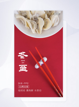 冬至吃水饺二十四节气冬至节气app闪屏引导页模板