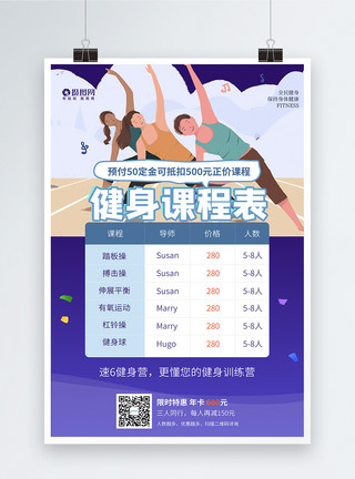 中国风课程表插画风健身课程表海报模板