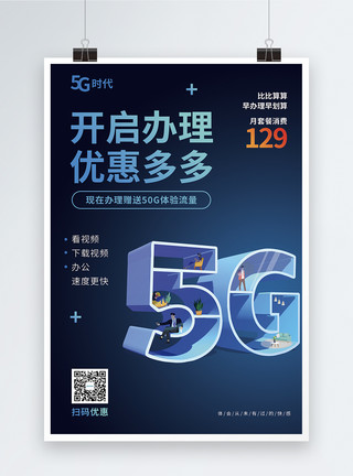 5g网速5g办理优惠促销海报模板