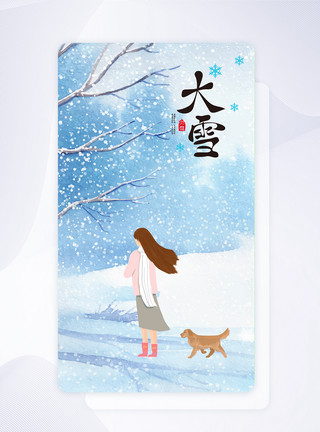 女孩和珍珠奶茶大雪节气闪屏app引导页模板