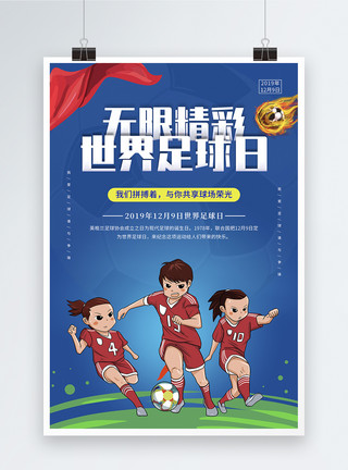 足球动作插画简约世界足球日节日海报模板