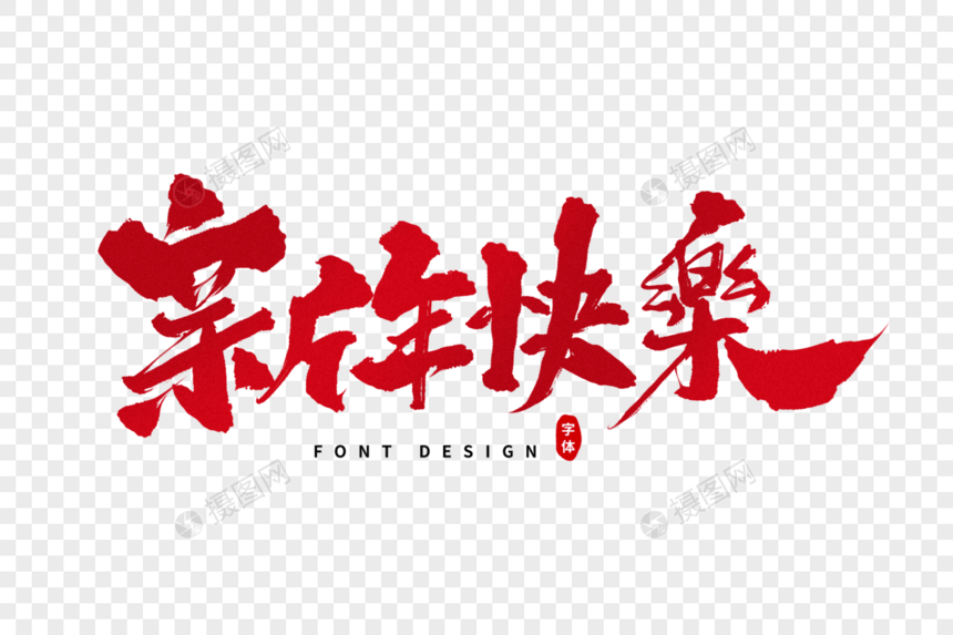 新年快乐毛笔字图片