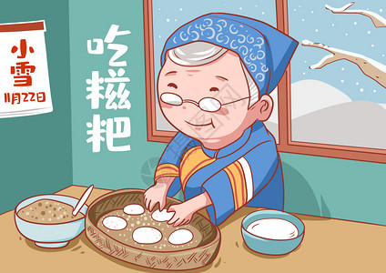 老太太做饭小雪吃糍粑插画