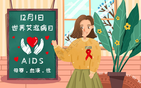 黑板宣传世界艾滋病日插画