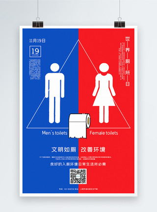 世界厕所日海报设计红蓝撞色世界厕所日宣传海报模板