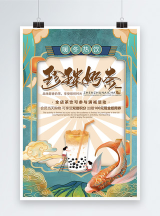 台湾珍珠奶茶国潮风暖冬热饮之珍珠奶茶海报模板