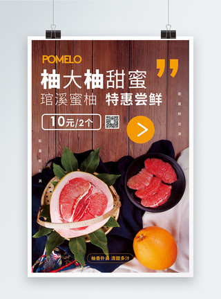 大柚作为柚大柚甜蜜新鲜水果促销海报模板