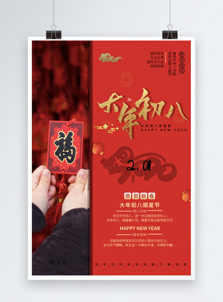 2020正月红色大年初八顺星节节日海报模板