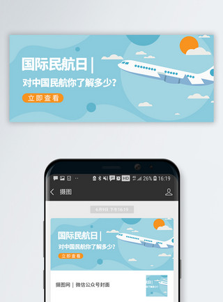 飞机折纸国际民航日微信公众号封面模板