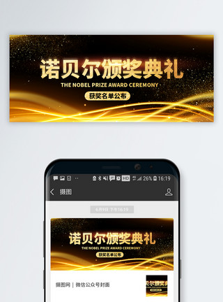 黑金KV诺贝尔奖颁奖典礼微信公众号封面模板