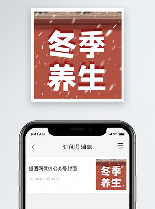冬天冬季养生微信公众号次图模板