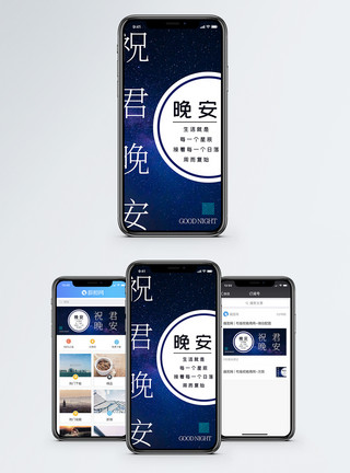 夜晚活动晚安日签手机海报配图模板