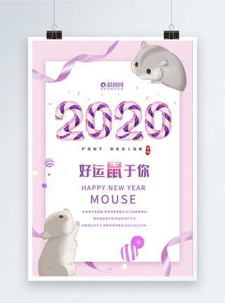 金鼠迎春字体粉色小清新2020好运鼠于你海报模板