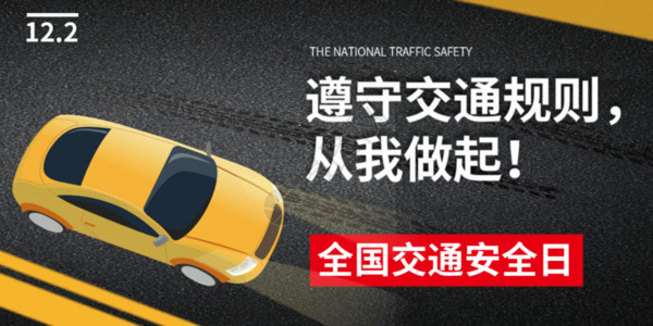 汽车安全防护全国交通安全日微信公众号封面GIF高清图片