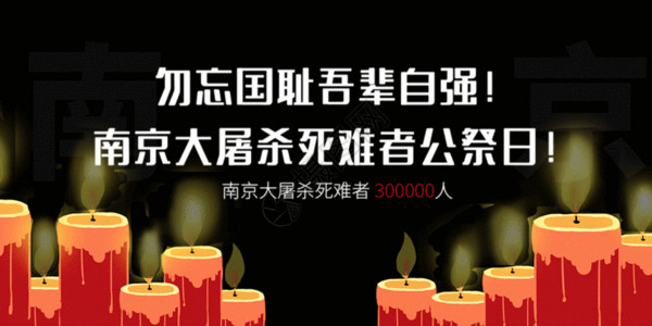 南京大屠杀死难者国家公祭日海报南京大屠杀公祭日微信公众号封面GIF高清图片