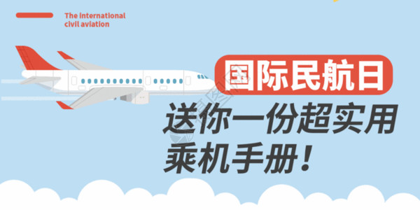 飞机旅游海报国际民航日微信公众号封面GIF高清图片