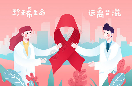 防治艾滋关爱艾滋病插画