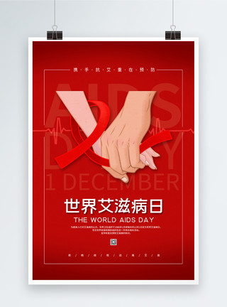 手拉手奔跑大气红色世界艾滋病日海报模板