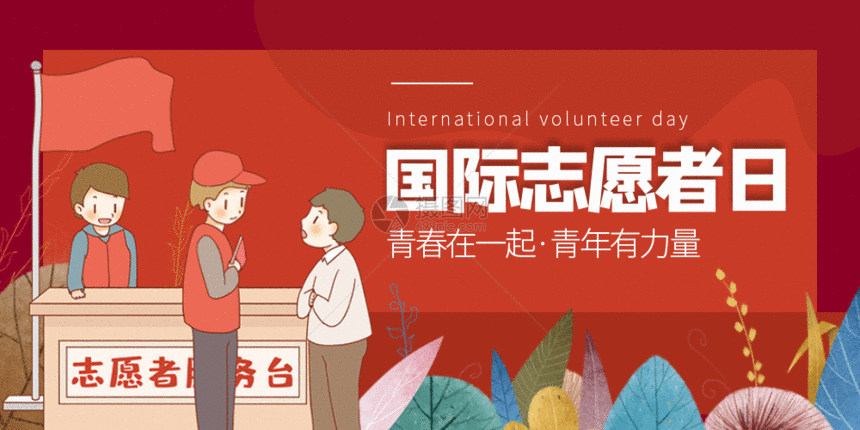 国际志愿者日微信公众号封面GIF图片