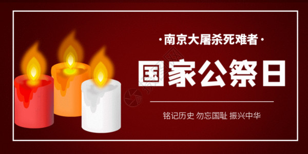 国家宪法日海报南京大屠杀公祭日微信公众号封面GIF高清图片