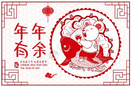 新年快樂2020鼠年剪纸插画年年有余插画