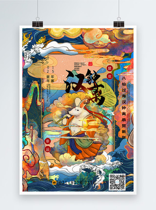 汉手绘风八仙过海贺新年系列年画海报模板