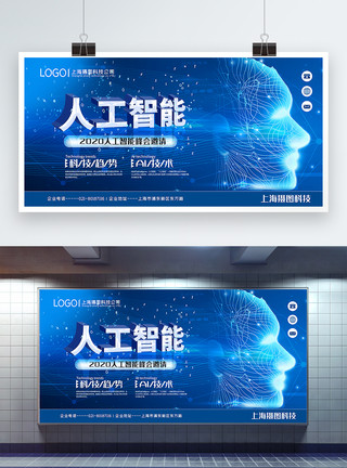 ai线条素材蓝色大气人工智能科技峰会邀请宣传展板模板