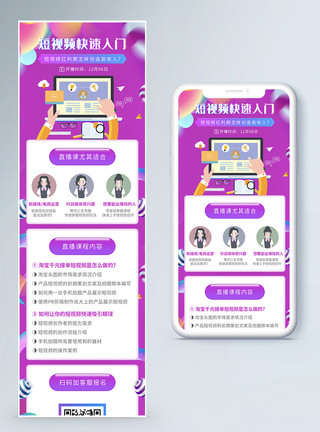 直播课h5短视频制作直播课程营销长图模板