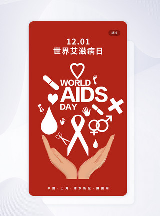健康UI世界艾滋病日app引导页模板