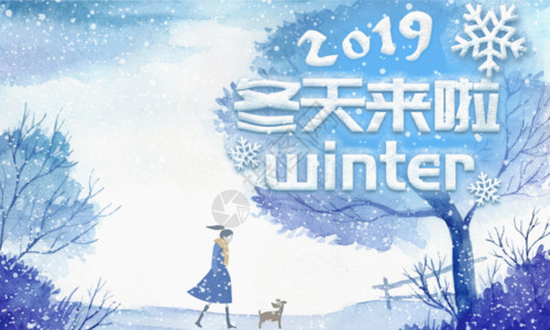 冬季插画海报蓝色清新冬天来了插画海报GIF高清图片