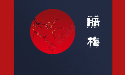红蓝撞色腊八节海报简约中国风腊梅海报GIF高清图片
