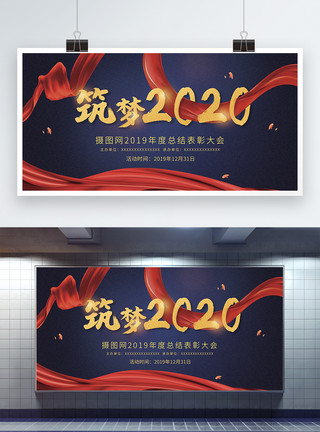 展望 前景筑梦2020企业年会展板模板