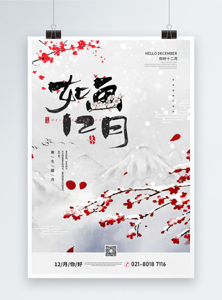 白色花稀有中国风如花12月你好海报设计模板