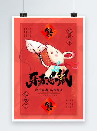 乐不思暑简约中国风鼠年主题海报模板