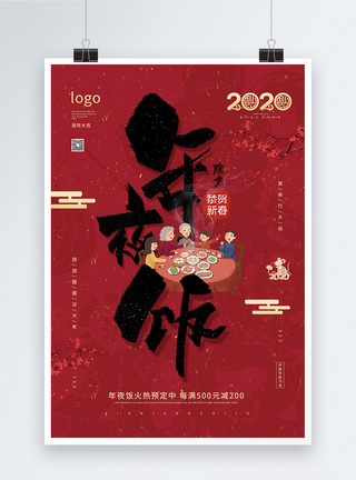 龙年新年快乐除夕守岁红色喜庆年夜饭预订促销海报模板