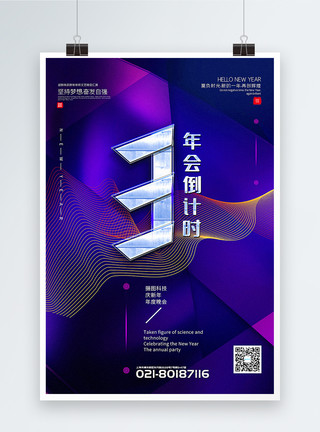 2020鼠年主题宣传海报蓝紫色质感企业年会倒计时系列海报模板