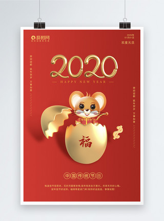 春节鼠2020元旦金蛋创意海报模板
