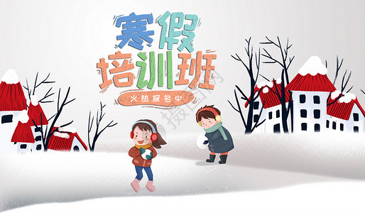 雪地里的孩子寒假生活设计图片