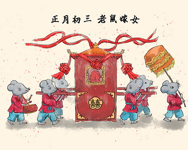 正月初三素材春节正月初三老鼠嫁女插画